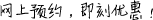 網(wǎng)上預(yù)約，即刻優(yōu)惠！